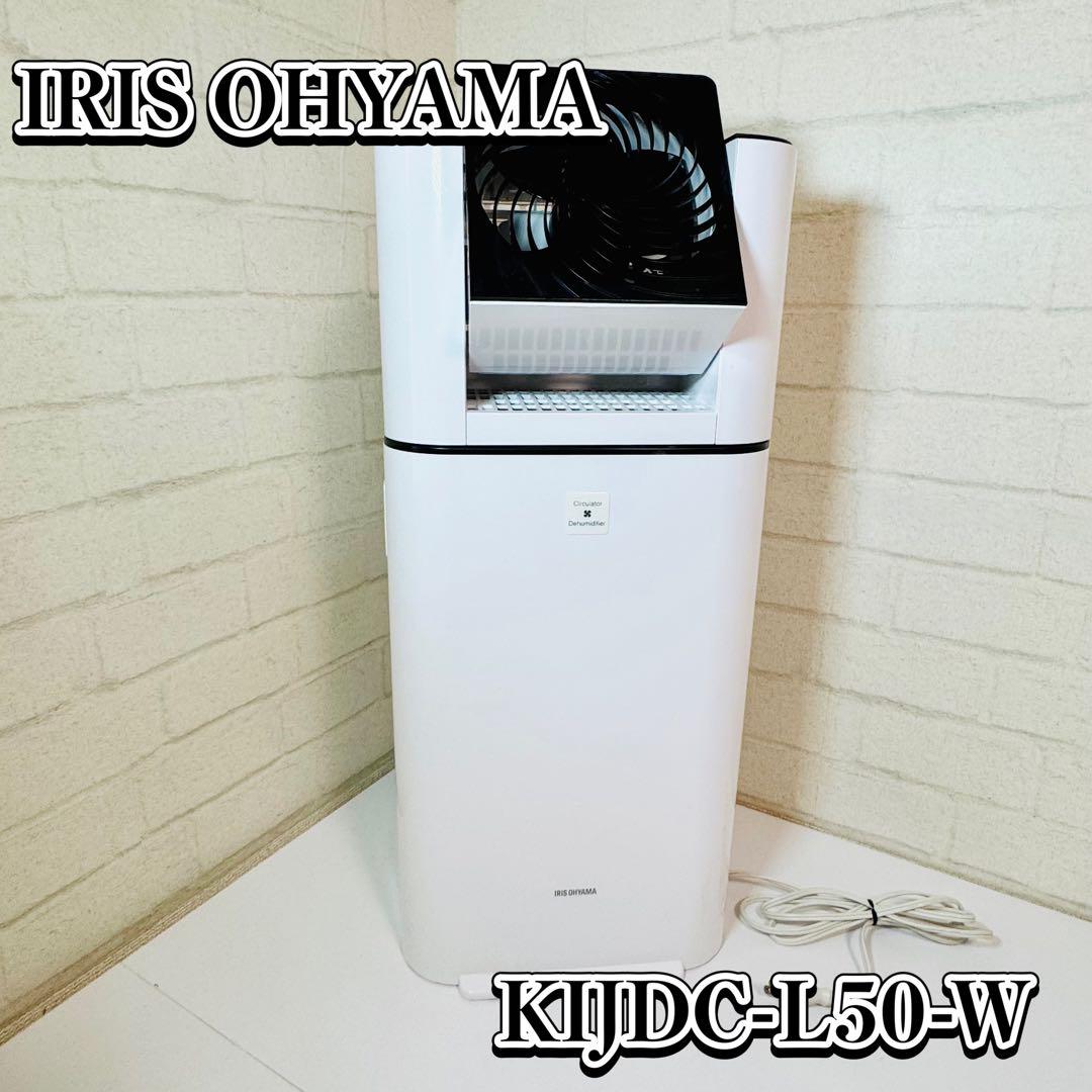✨✨極美品✨✨アイリスオーヤマ　KIJDC-L50衣類乾燥除湿機 除湿