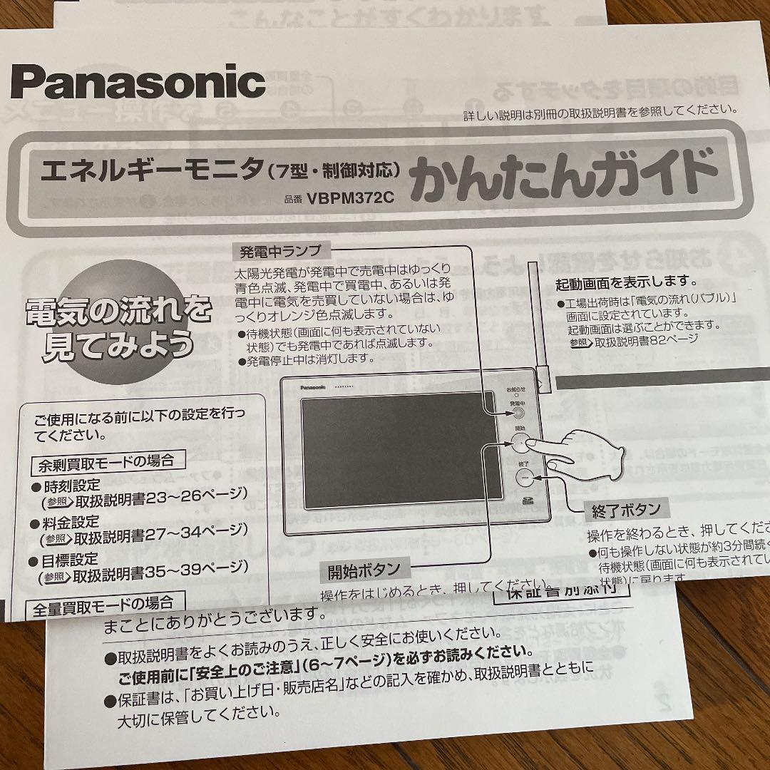 Panasonic VBPM372C エネルギーモニター