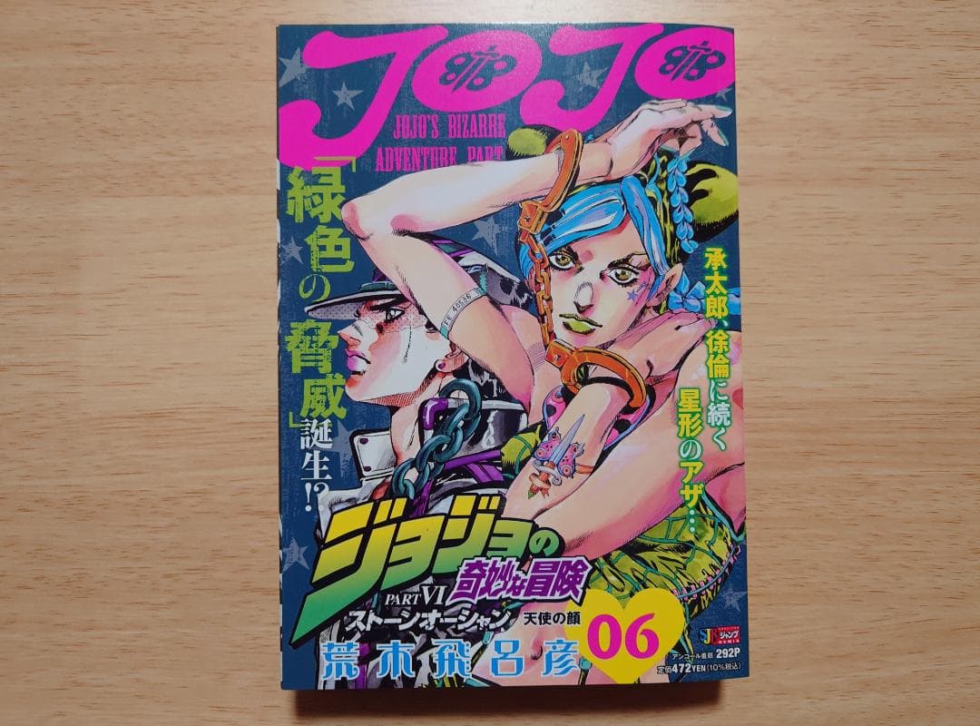 ジョジョの奇妙な冒険　ストーンオーシャン　コンビニ限定　全巻
