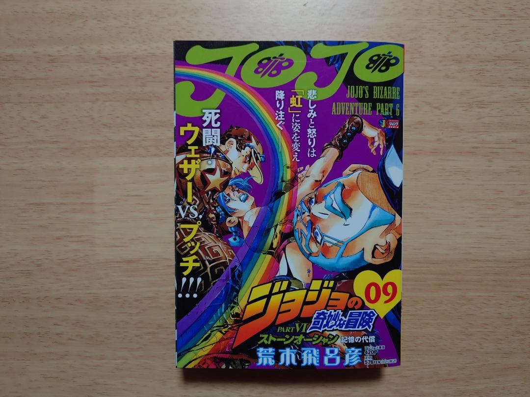 ジョジョの奇妙な冒険　ストーンオーシャン　コンビニ限定　全巻