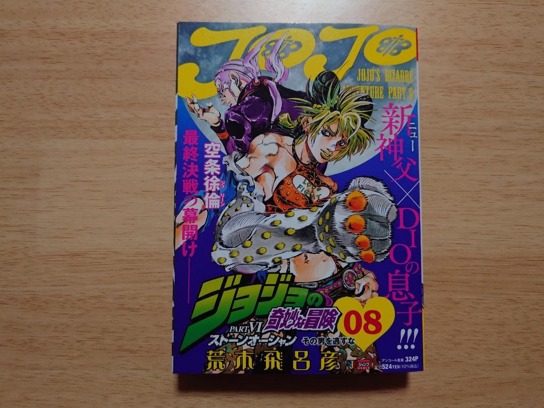 ジョジョの奇妙な冒険　ストーンオーシャン　コンビニ限定　全巻