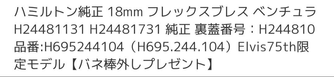 ハミルトン純正　ベンチュラ　フレックスブレス　蛇腹