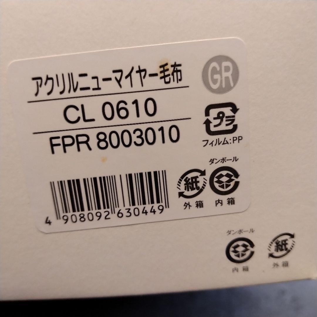 アクリルニュマイヤー毛布