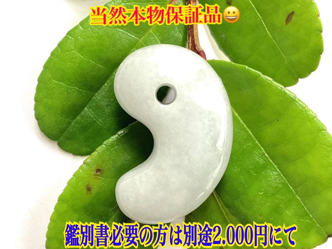 ✳白色糸魚川翡翠勾玉　本物保証品ジェダイト　即ご決断購入を　御守りをお身近に‼️