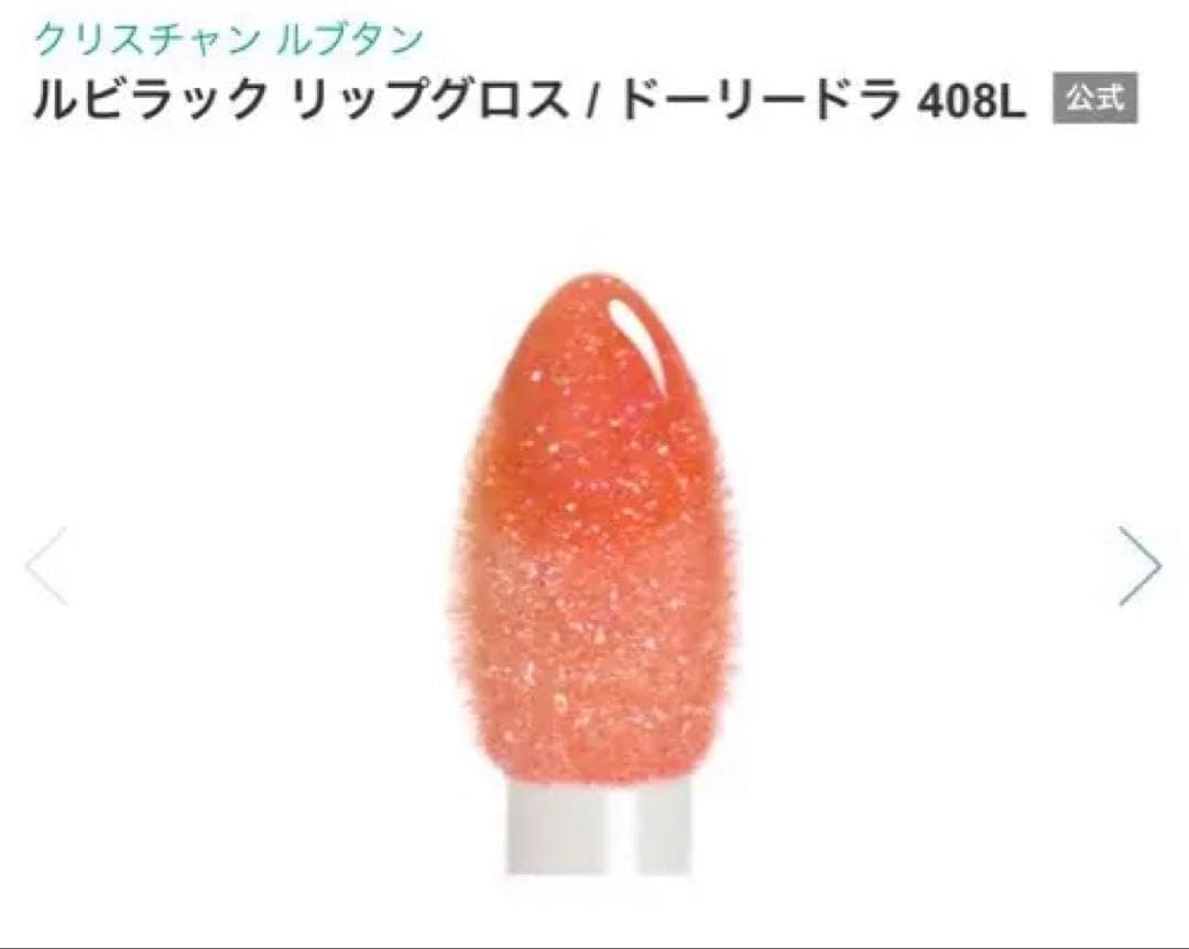 【オフィーリア】ルブタンルビラック　リップグロス4本セット