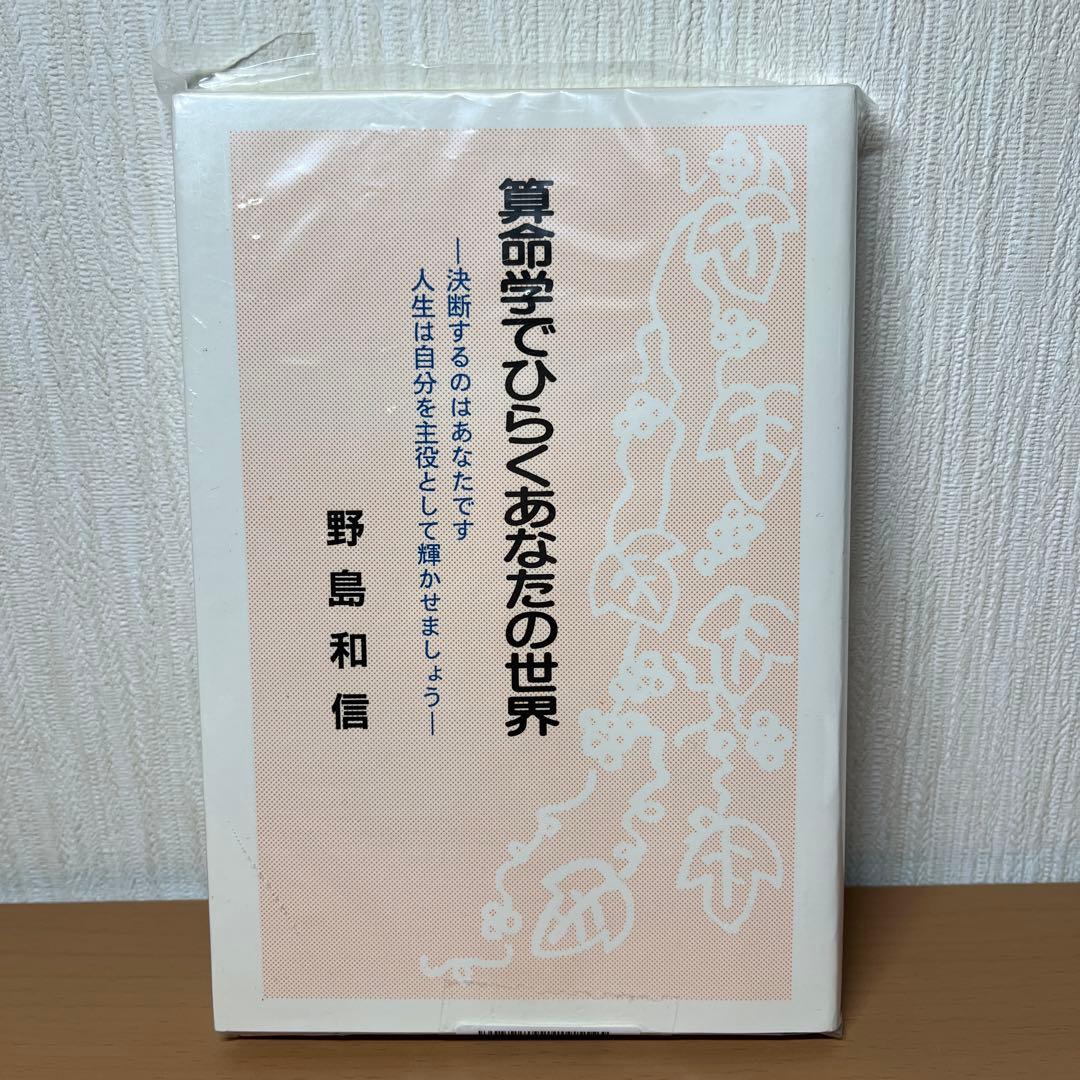 算命学でひらくあなたの世界 野島和信 星雲社 1996年発行