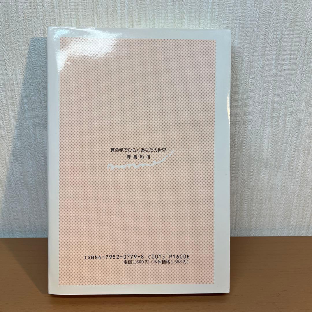 算命学でひらくあなたの世界 野島和信 星雲社 1996年発行