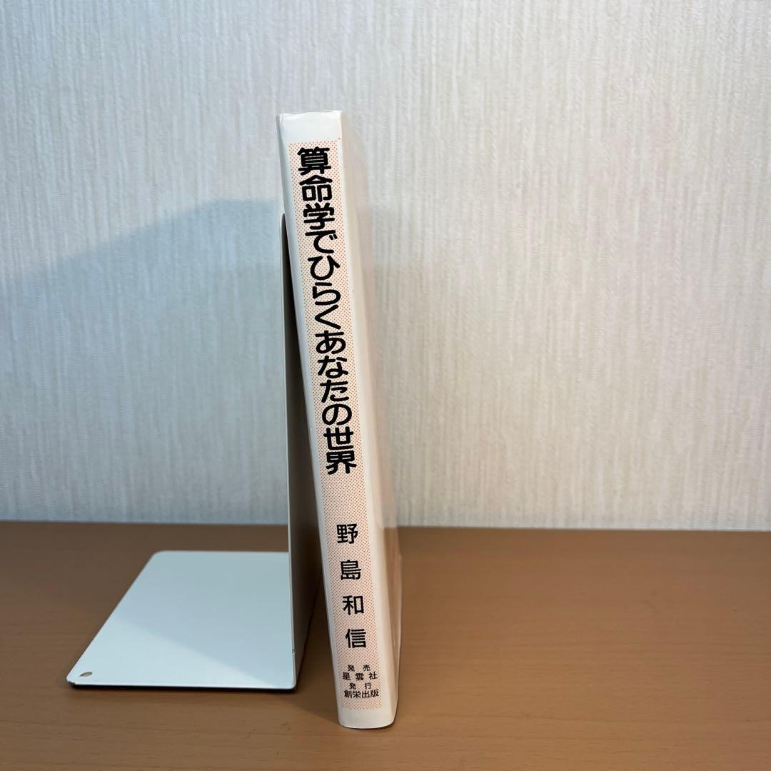 算命学でひらくあなたの世界 野島和信 星雲社 1996年発行