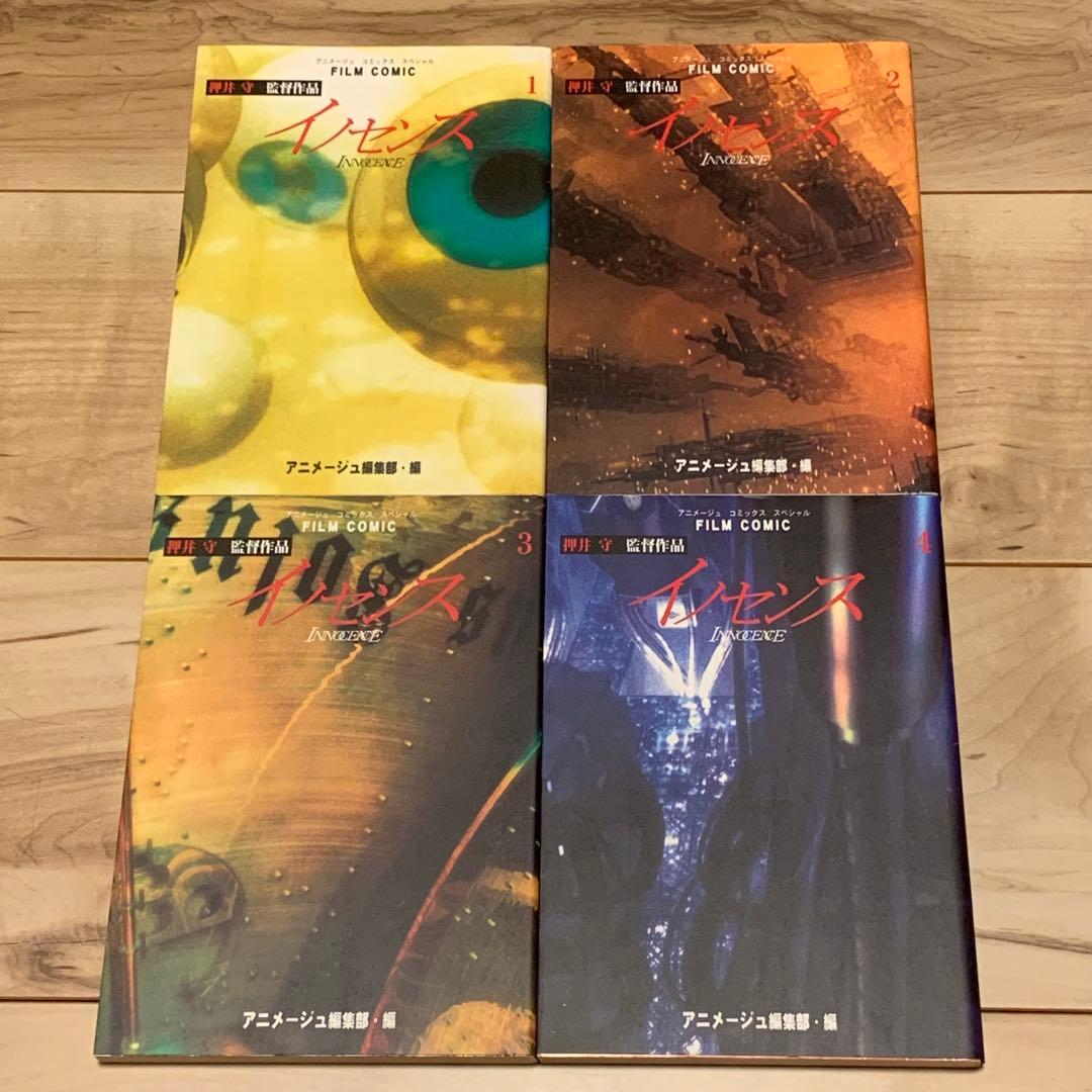初版完結set 押井守イノセンスINNOCENCE MASAMUNESHIROW