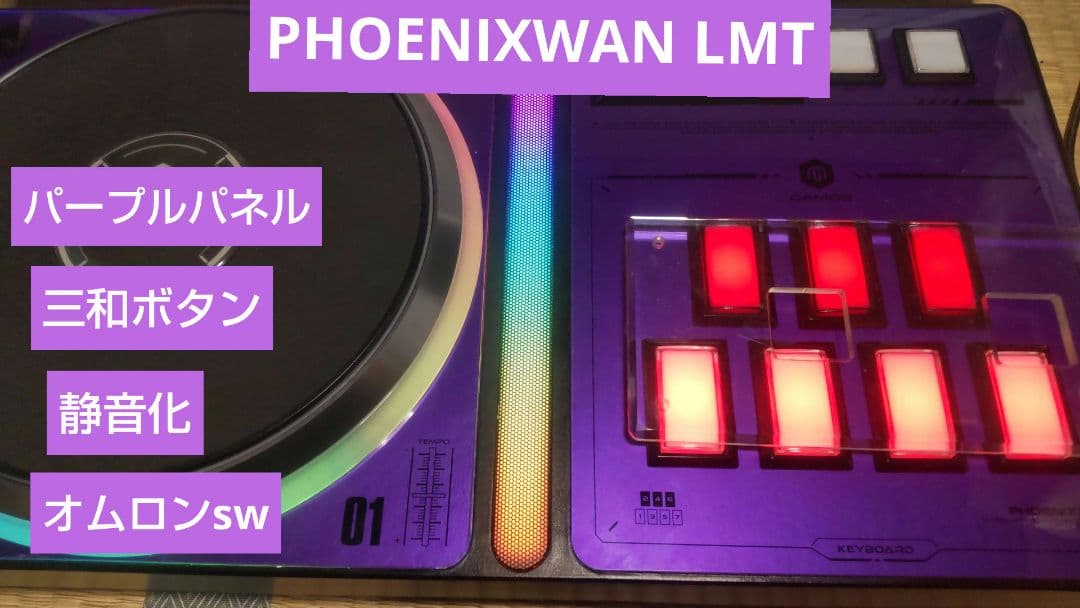 ビートマニア DAO PHOENIXWAN LMT 三和ボタン 静音化 パープル