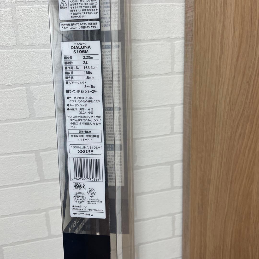 シマノ18ディアルーナS106M