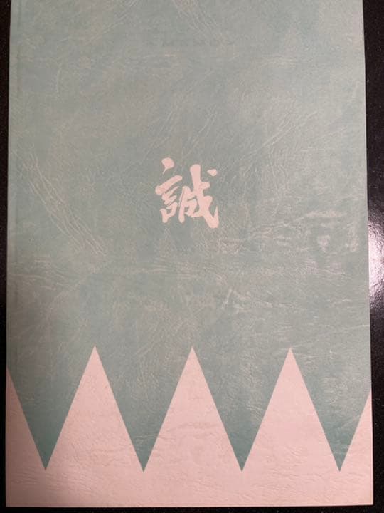 大河ドラマ●新選組!● 第12話 台本 三谷幸喜 香取慎吾 山本耕史 藤原竜也