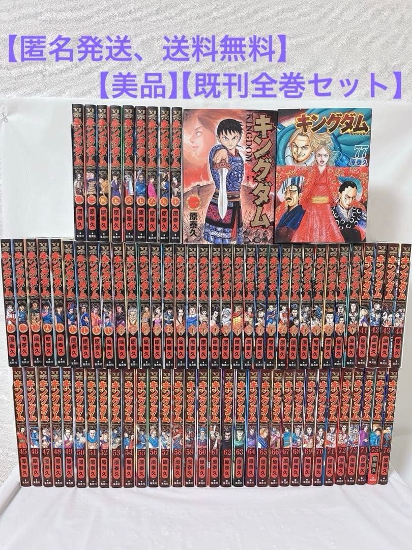 【匿名発送、送料無料】キングダム 1-77巻 既刊全巻セット