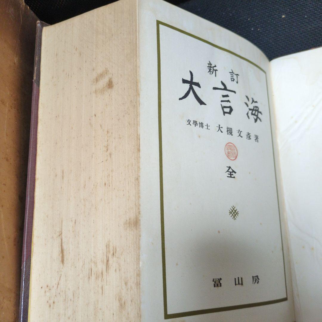 アトリエ天山堂　新訂 大言海 大槻文彦著