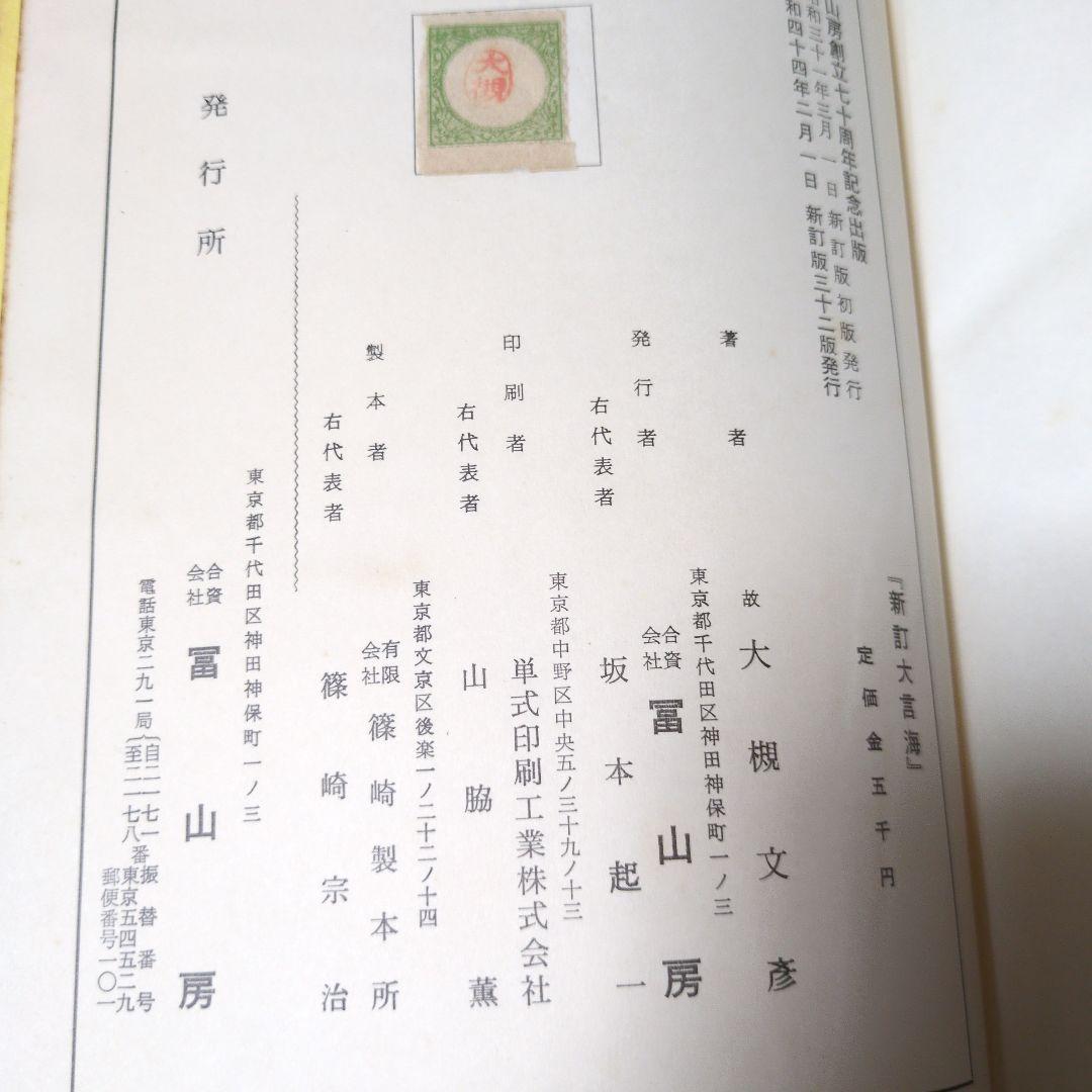 アトリエ天山堂　新訂 大言海 大槻文彦著