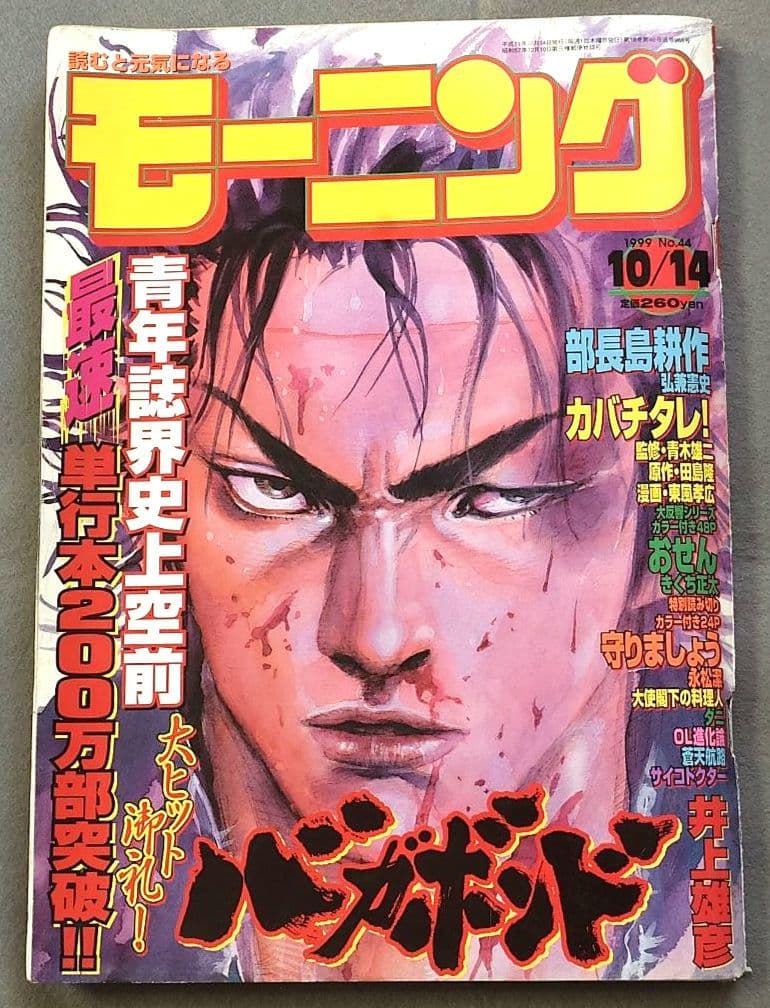 モーニング1999年10月14日44号バガボンド表紙#46魔/井上雄彦/吉川英治