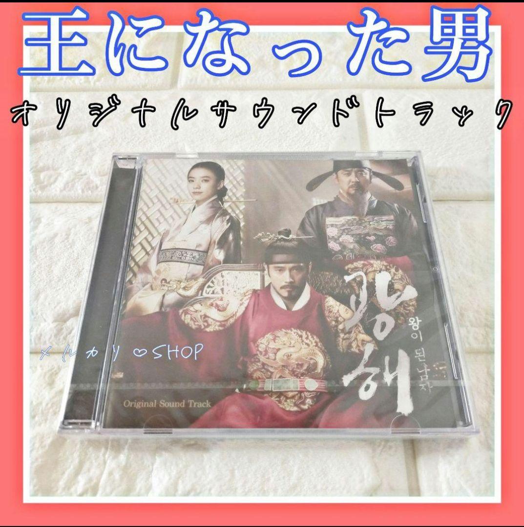王になった男 OST イ・ビョンホン 韓国映画 韓国時代劇 サウンドトラック