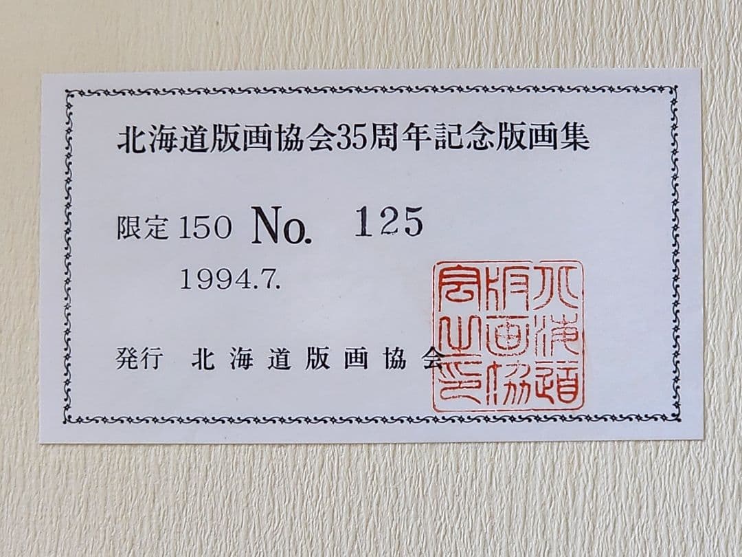 北海道版画協会作品集　35周年記念版画集 125/150　1994年