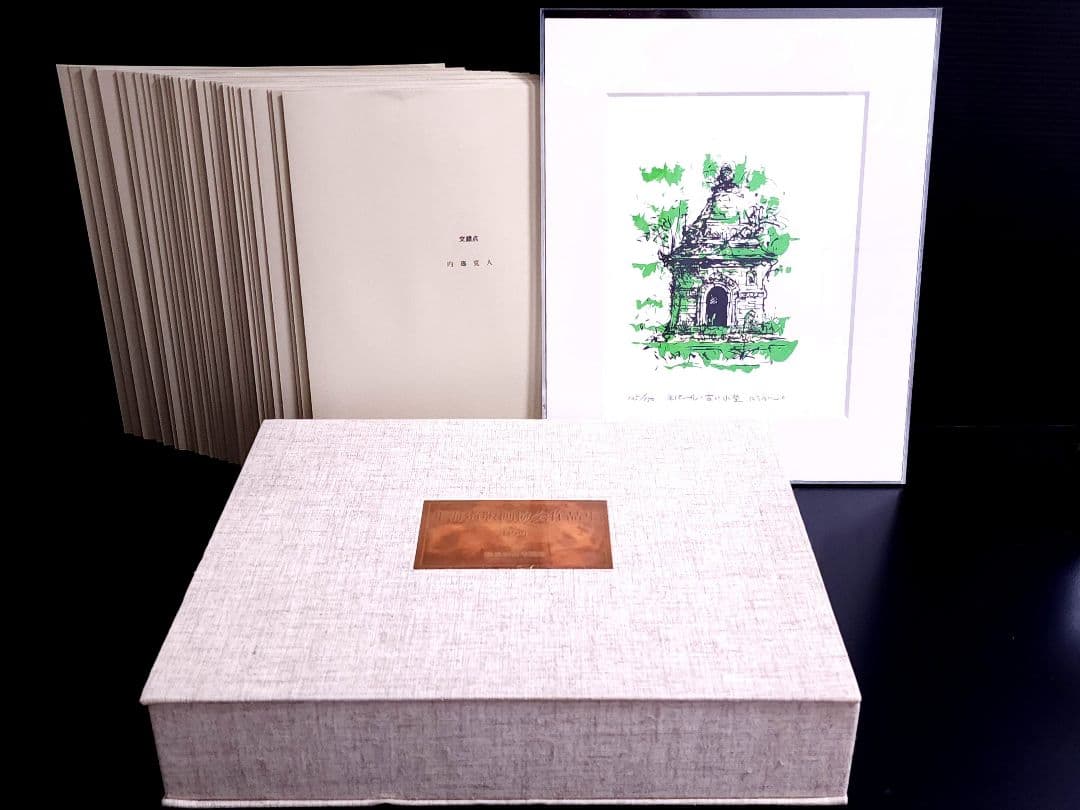 北海道版画協会作品集　35周年記念版画集 125/150　1994年