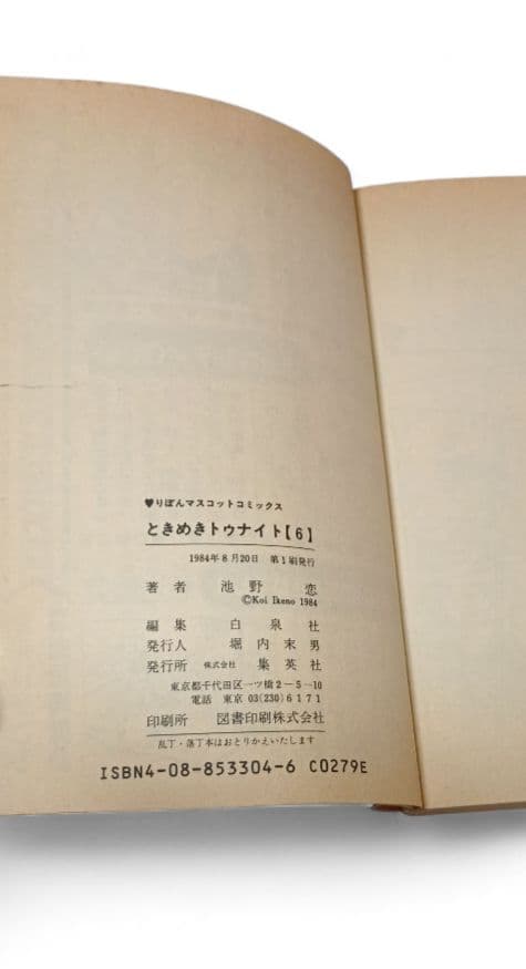 全巻セット ときめきトゥナイト + 星のゆくえ 31冊セット 池野恋