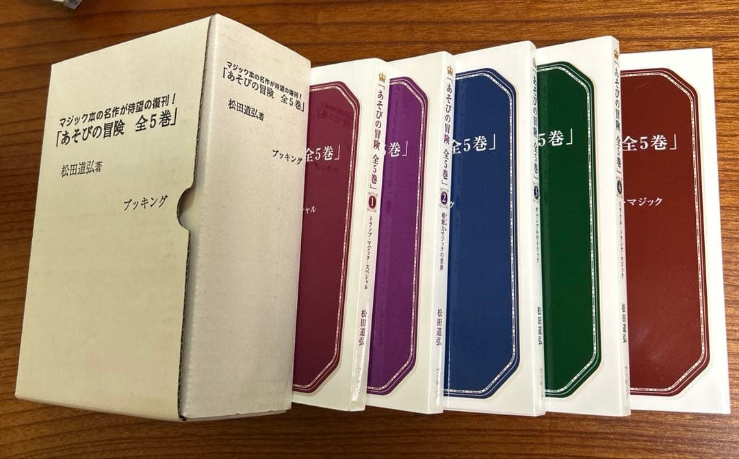 松田道弘『あそびの冒険』シリーズ全5巻セット復刻版