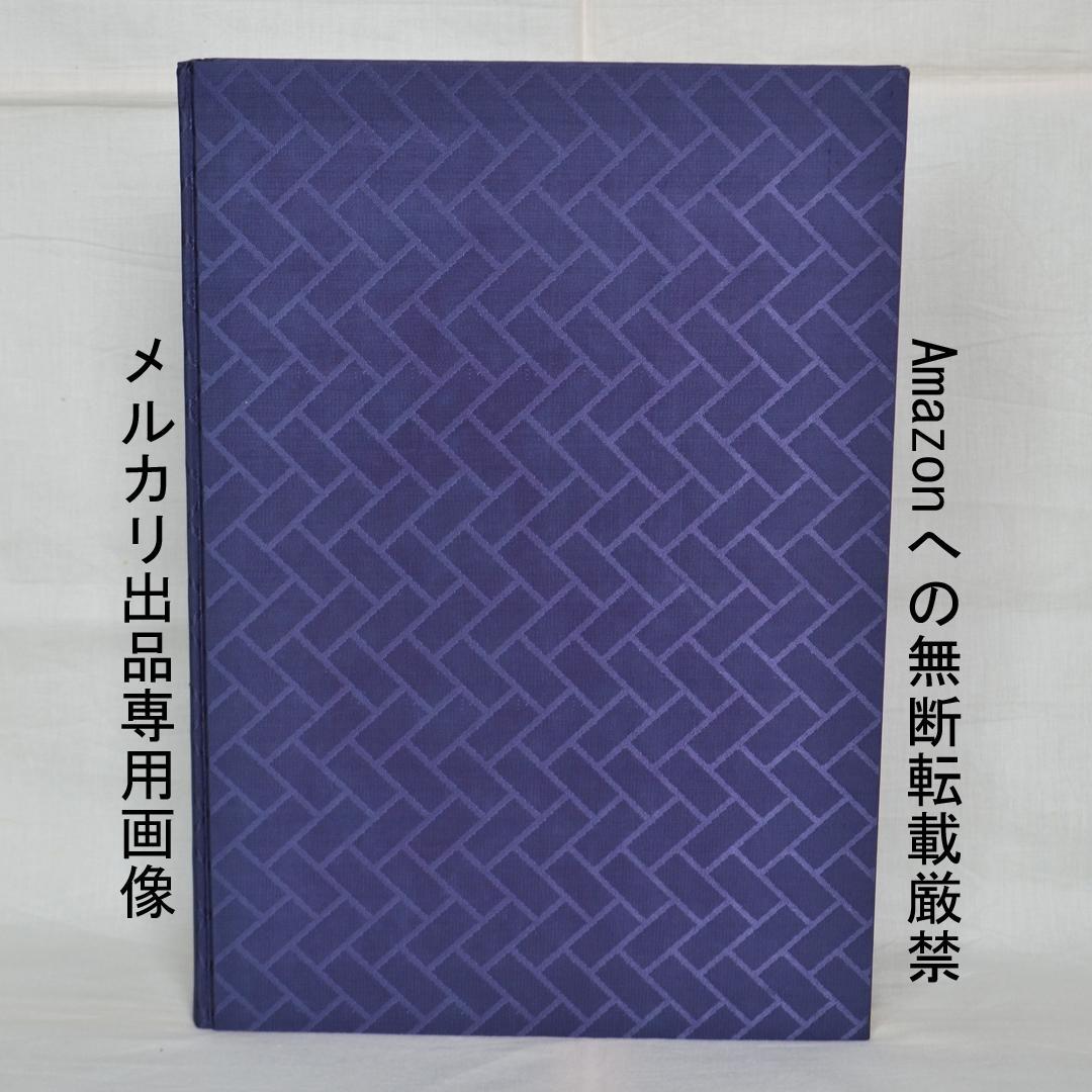 若冲　辻惟雄著　伊藤若冲の本格画集　大型本