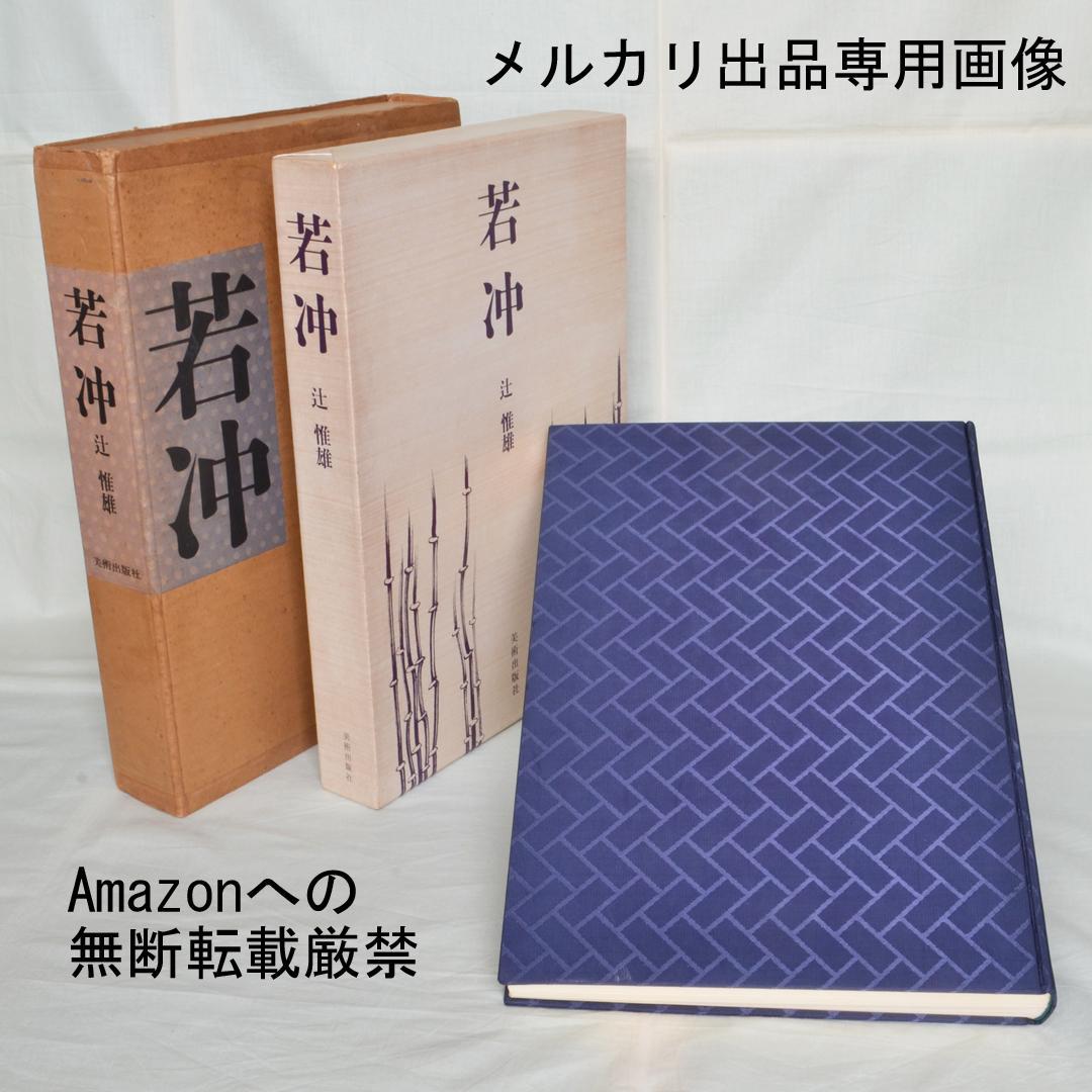 若冲　辻惟雄著　伊藤若冲の本格画集　大型本