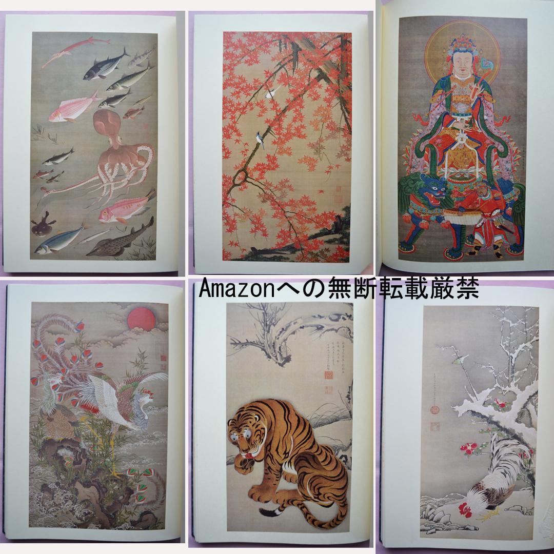 若冲　辻惟雄著　伊藤若冲の本格画集　大型本