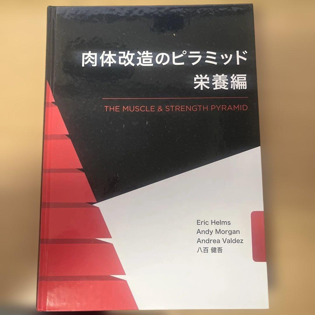 肉体改造のピラミッド　トレーニング編 栄養編セット