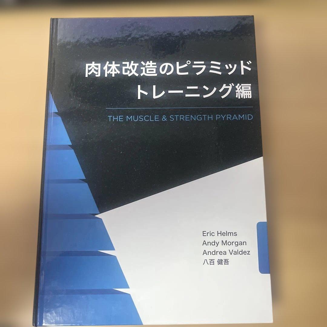肉体改造のピラミッド　トレーニング編 栄養編セット