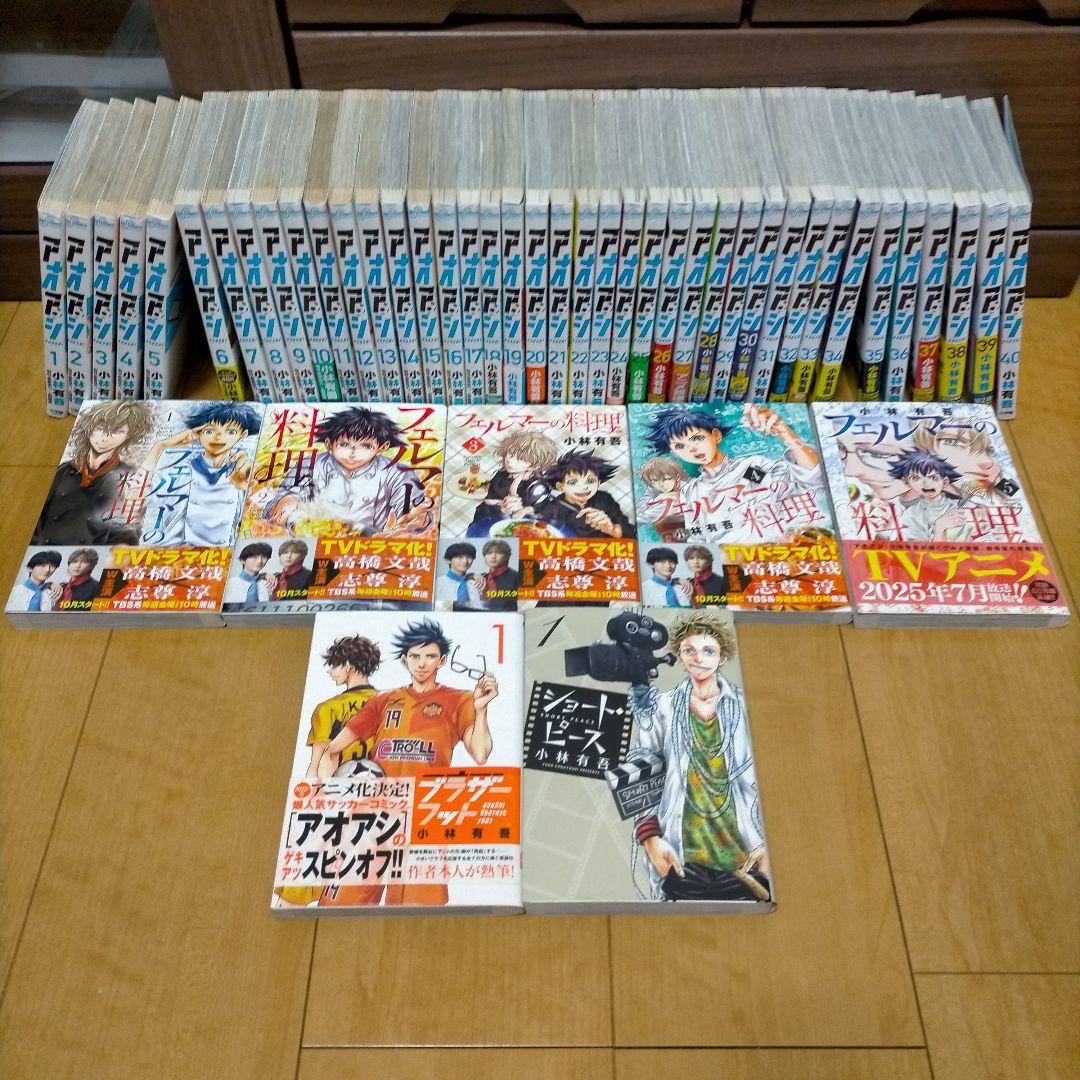 アオアシ 1-40巻 全巻セット フェルマーの料理 上野 直彦 / 小林 有吾