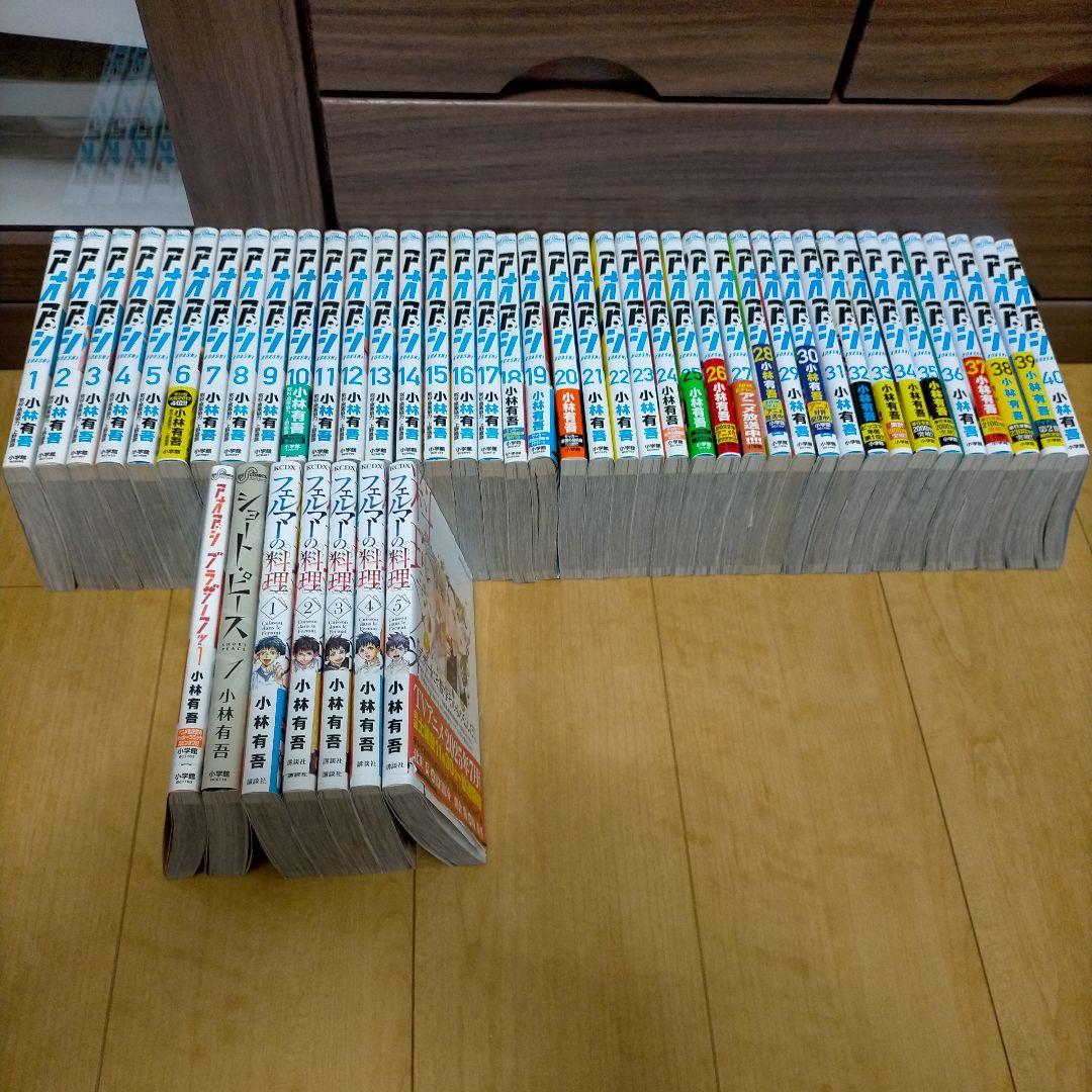 アオアシ 1-40巻 全巻セット フェルマーの料理 上野 直彦 / 小林 有吾