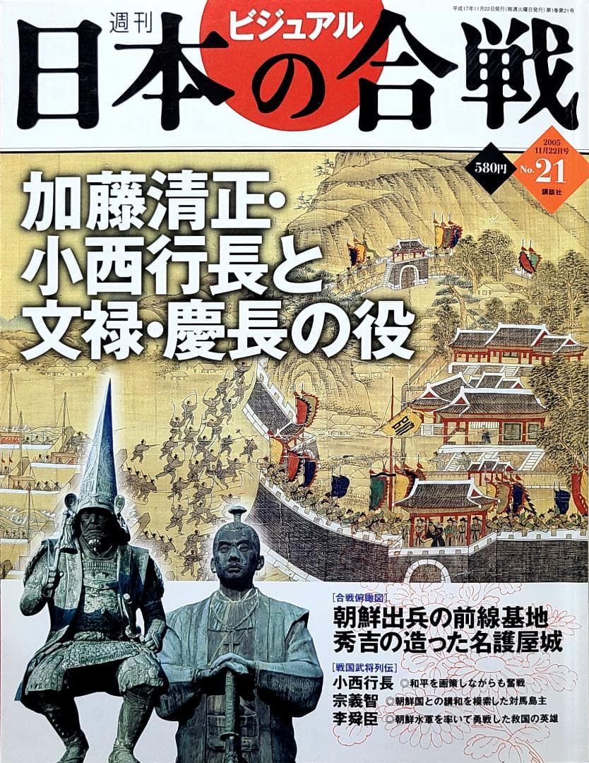 週刊 ビジュアル 日本の合戦 No.21 加藤清正・小西行長と文禄・慶長の役