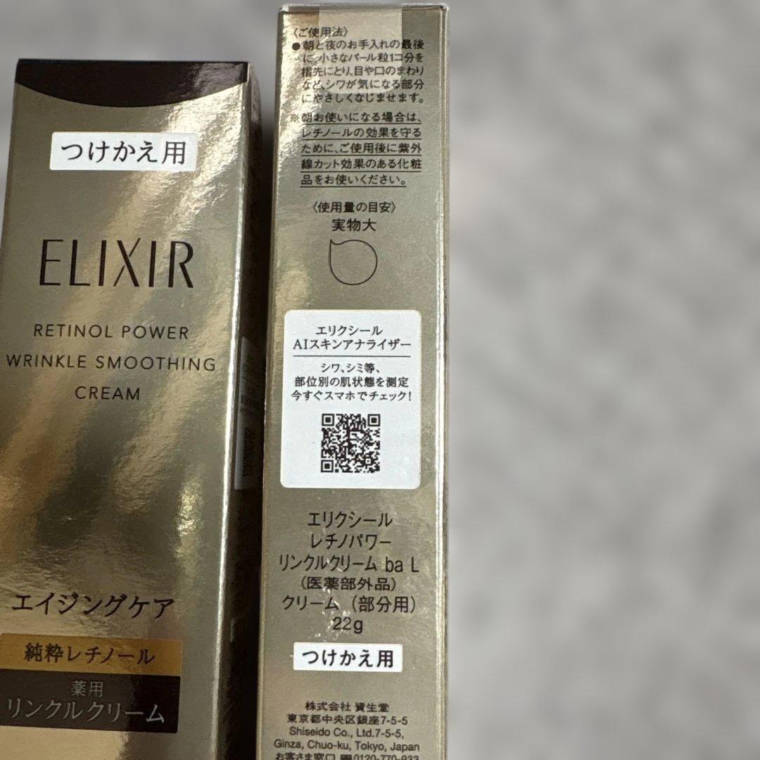 エリクシール レチノパワーリンクルクリーム L22gつけかえ用　2個