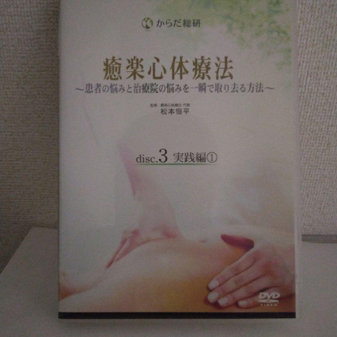 癒楽心体療法 DVD 　本篇DISC4枚特典CD1枚