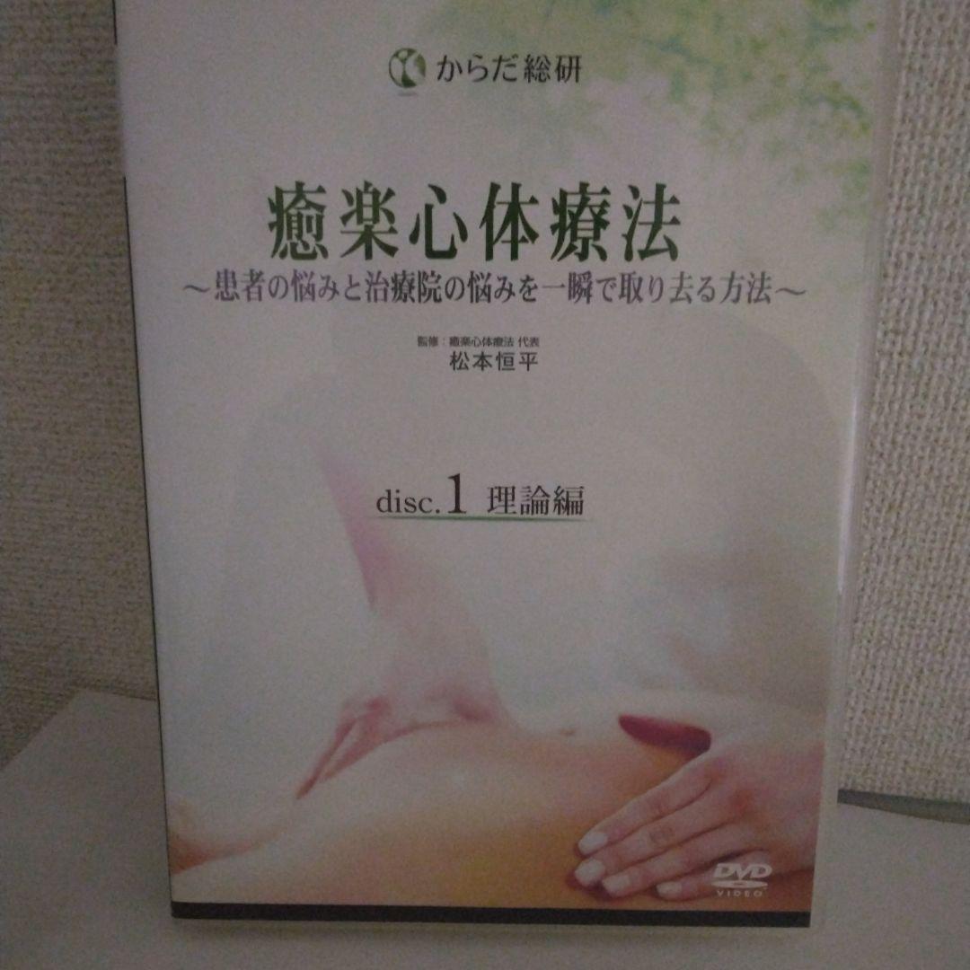 癒楽心体療法 DVD 　本篇DISC4枚特典CD1枚