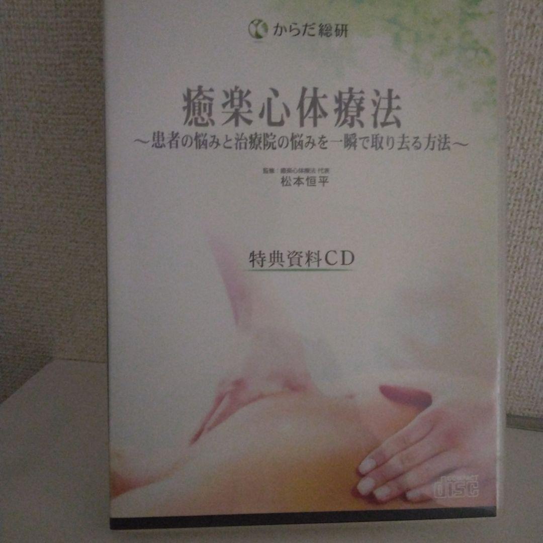 癒楽心体療法 DVD 　本篇DISC4枚特典CD1枚