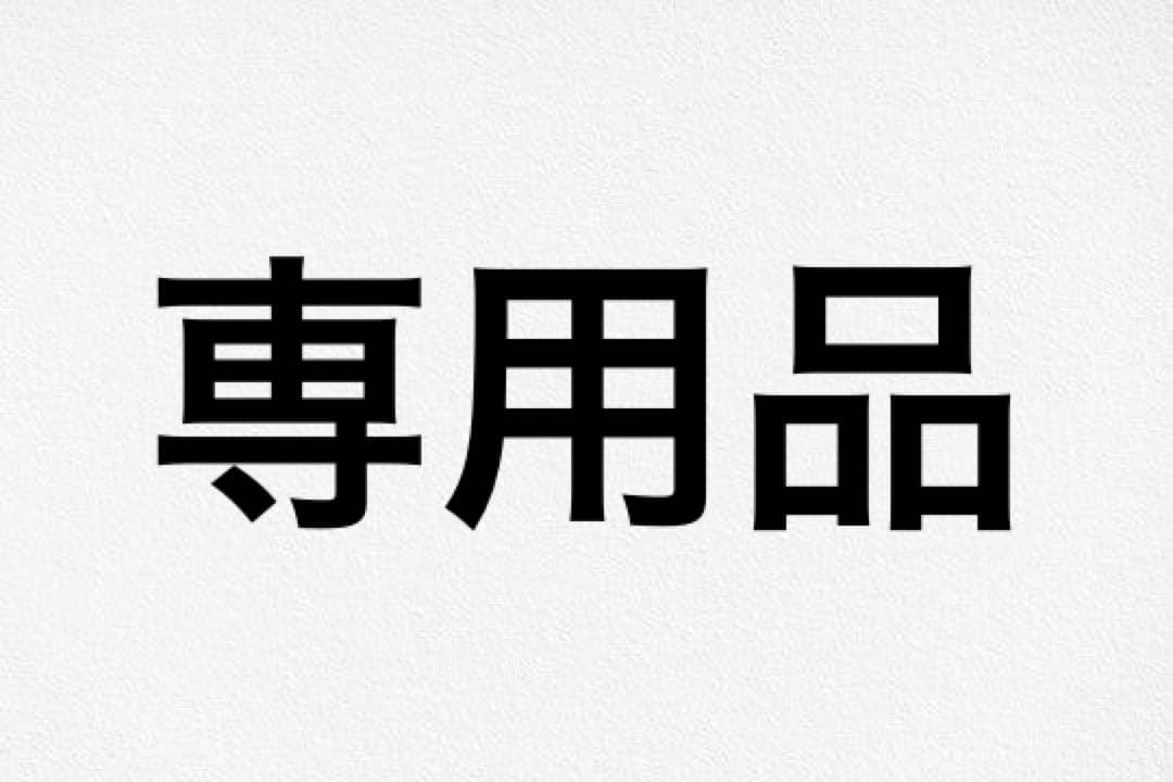 専用品