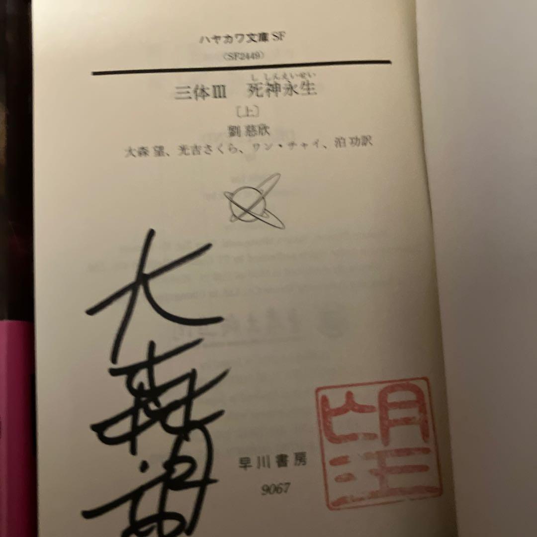 三体シリーズ 訳者サイン本　全巻セット