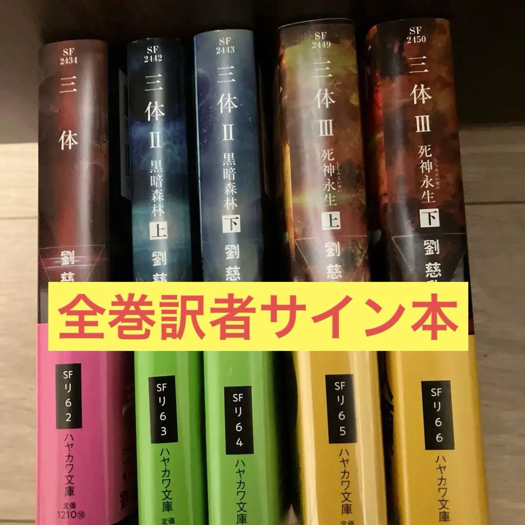 三体シリーズ 訳者サイン本　全巻セット
