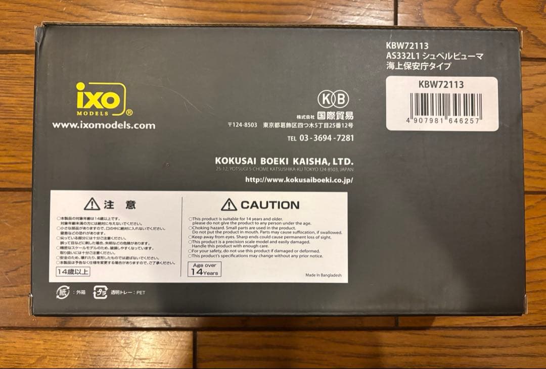 海上保安庁 スーパーピューマ AS332L1 SUPER PUMA 1/72