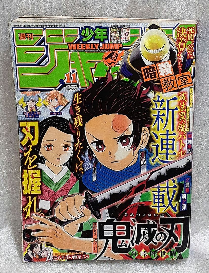 集英社 週刊少年ジャンプ 2016年2月29日号 11 鬼滅の刃 中古