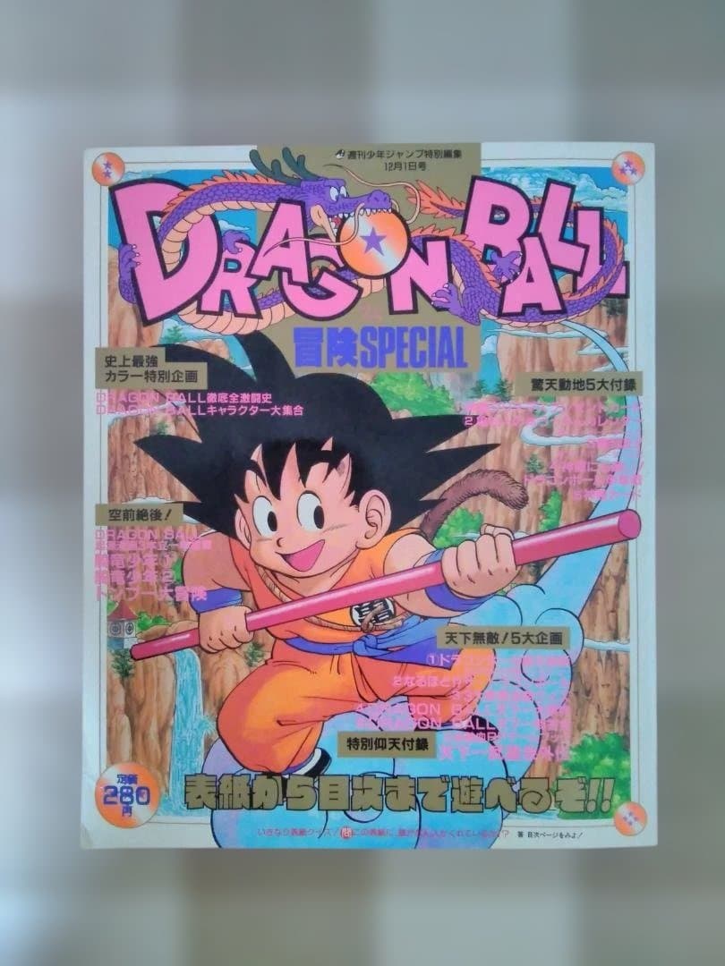 【レアもの】ドラゴンボール冒険スペシャル 週間少年ジャンプ特別編集