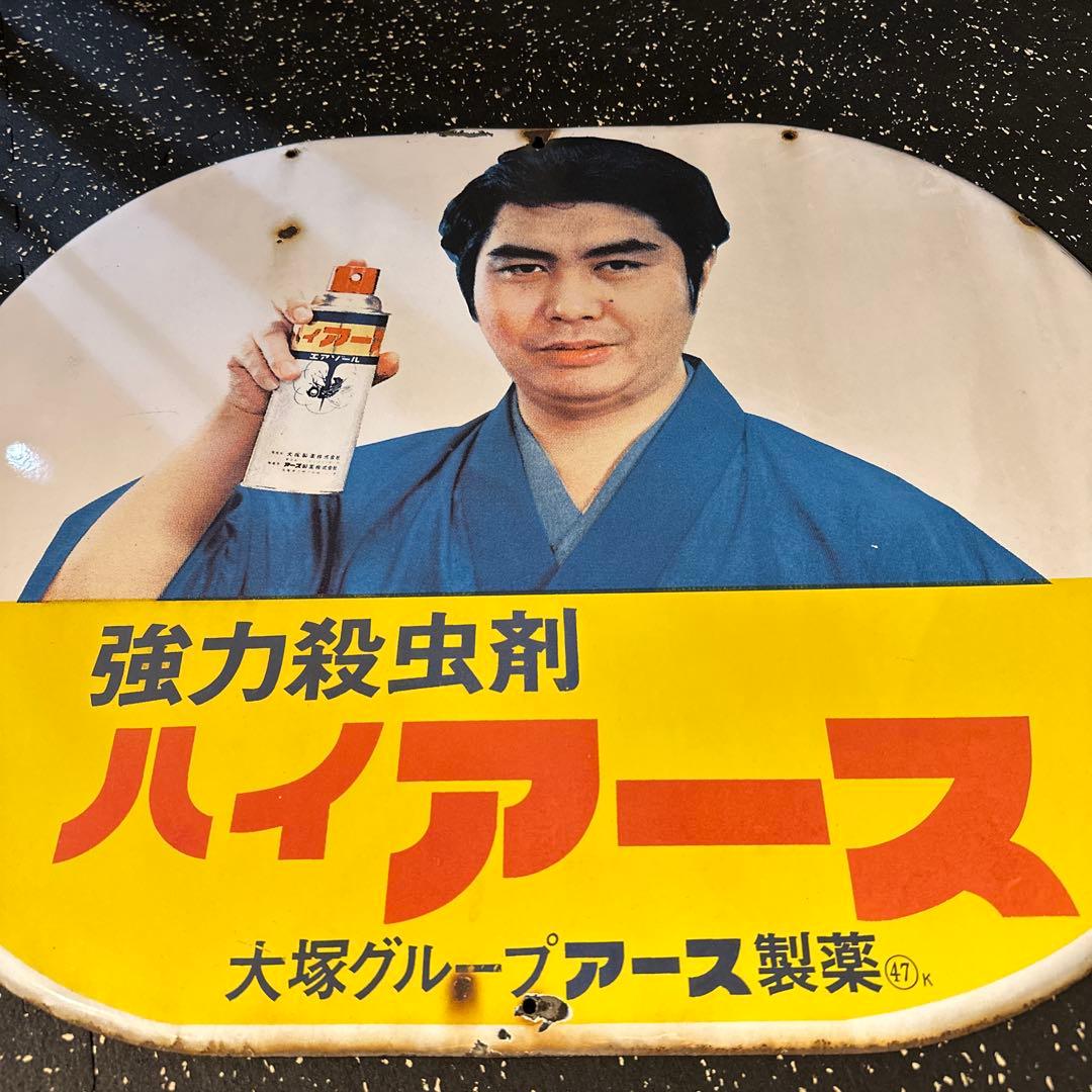 ハイアース 強力殺虫剤 レトロ広告