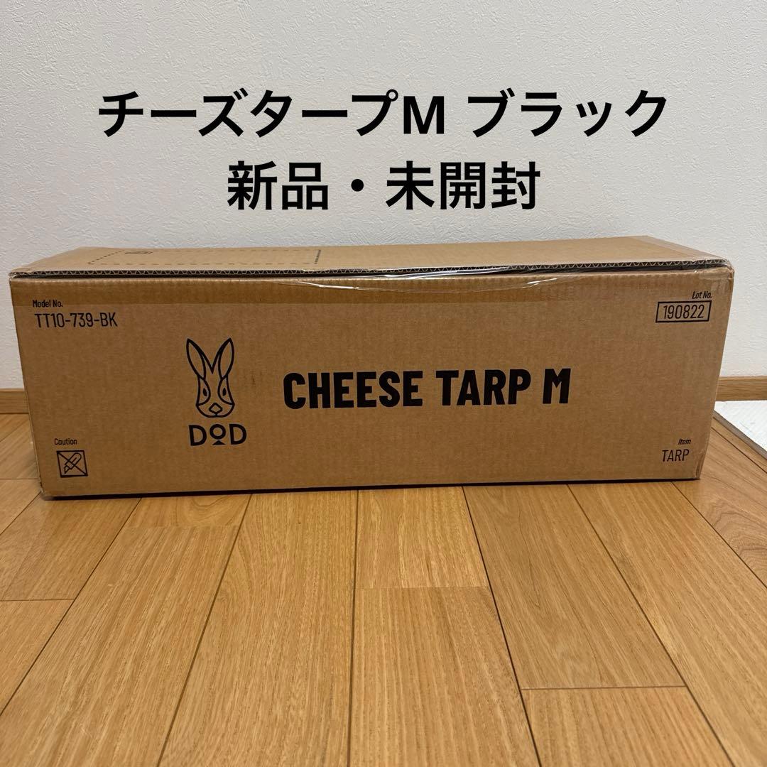 DOD チーズタープM ブラック（TT10-739-BK）新品・未開封・送料込み