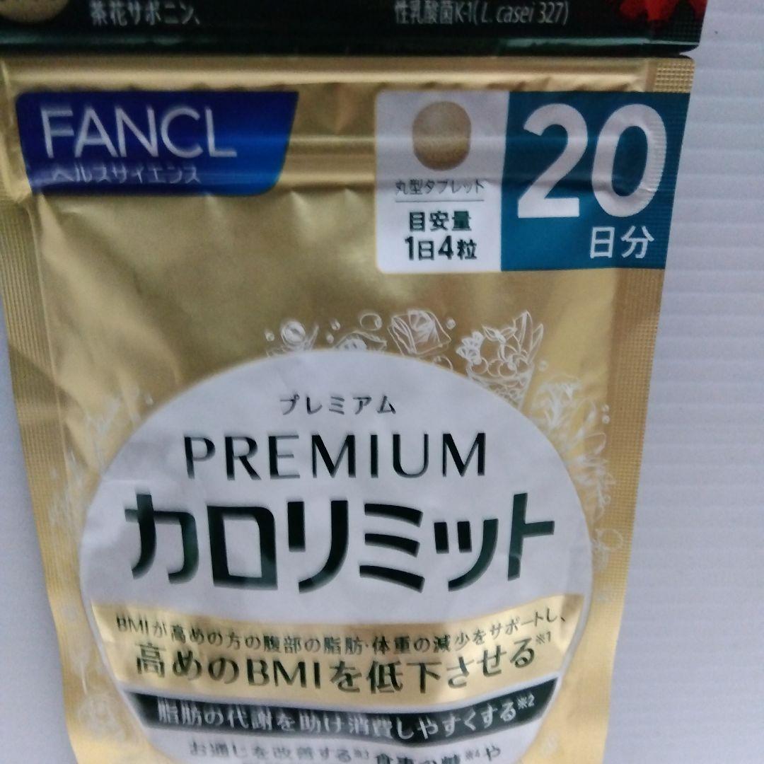 FANCL プレミアムカロリミット 40日分2個20日分1個