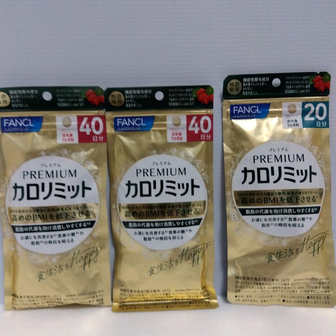 FANCL プレミアムカロリミット 40日分2個20日分1個