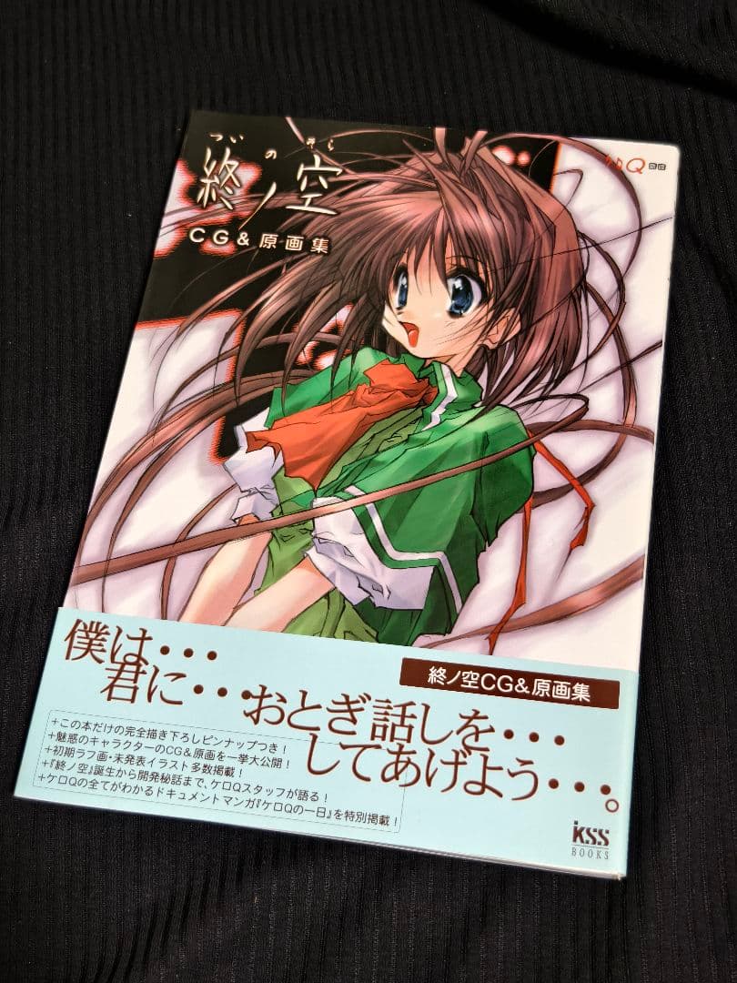 終ノ空 CG&原画集　ケロQ