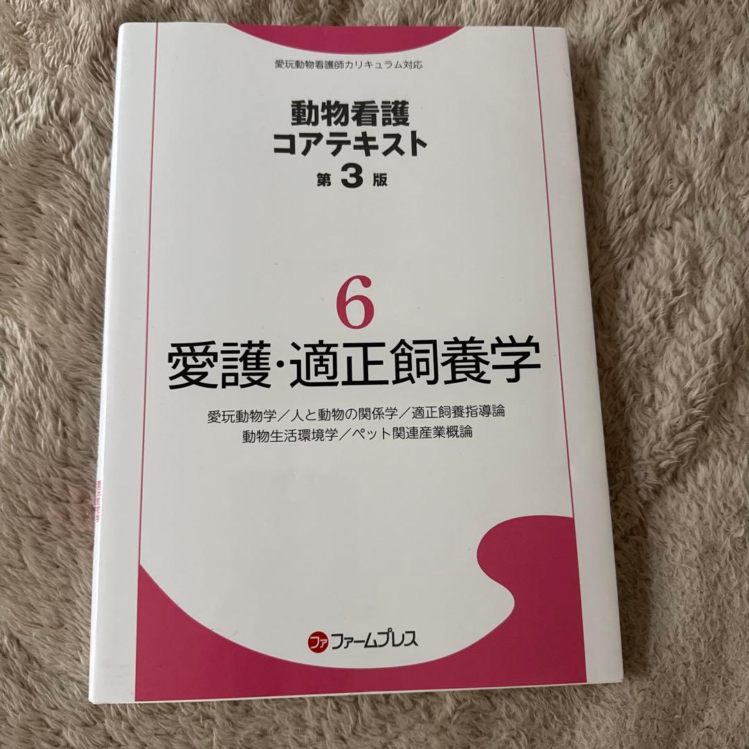 動物看護コアテキスト 第3版 1-6巻セット