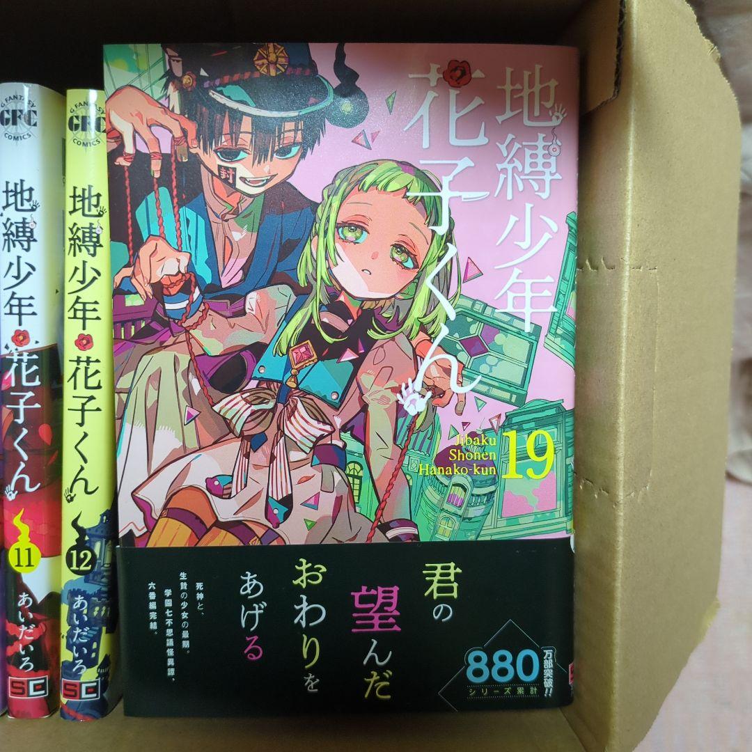 地縛少年花子くん 19冊セット 1〜19巻 あいだいろ 漫画 ポスカつき